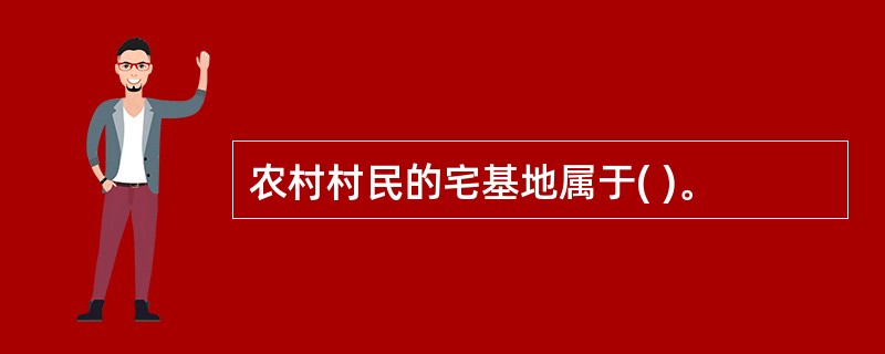 农村村民的宅基地属于( )。