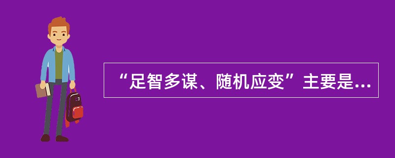 “足智多谋、随机应变”主要是体现了思维的( )