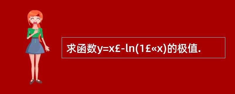 求函数y=x£­ln(1£«x)的极值.