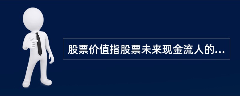 股票价值指股票未来现金流人的现值。( )