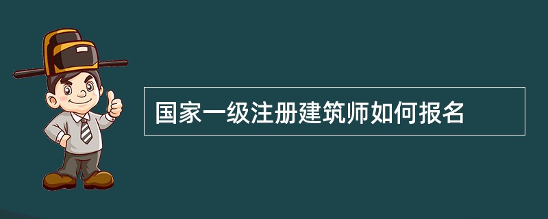 国家一级注册建筑师如何报名