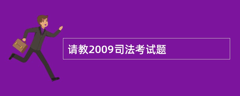 请教2009司法考试题