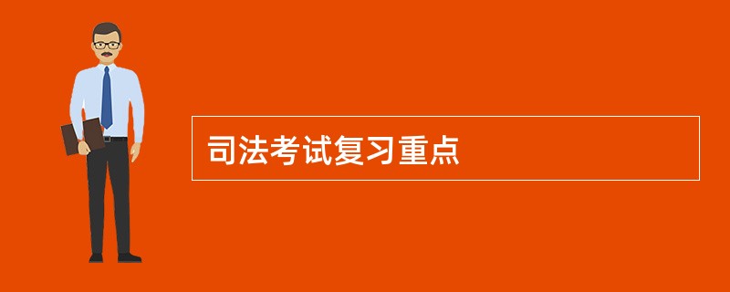 司法考试复习重点