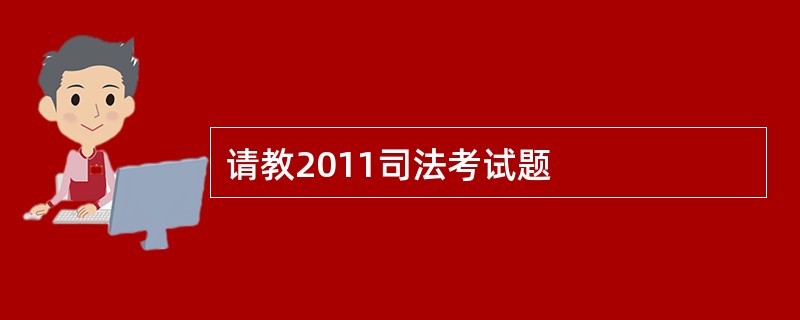 请教2011司法考试题