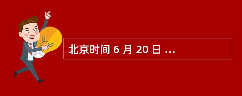 北京时间 6 月 20 日 17 时 38 分,神舟十号载人飞船在酒泉卫星发射中