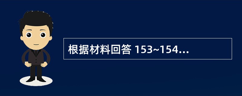 根据材料回答 153~154 题:(共用题干)女性,52岁,因肝癌破裂大出血就诊