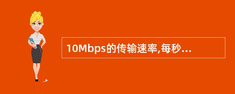 10Mbps的传输速率,每秒钟可以发送( )bit。