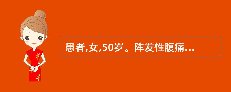 患者,女,50岁。阵发性腹痛2天,伴恶心呕吐,无排便,少量排气。查体:腹胀,时见