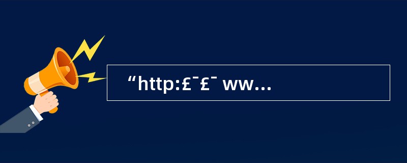  “http:£¯£¯ www.rkb.gov.cn”中的“gov”代表的是