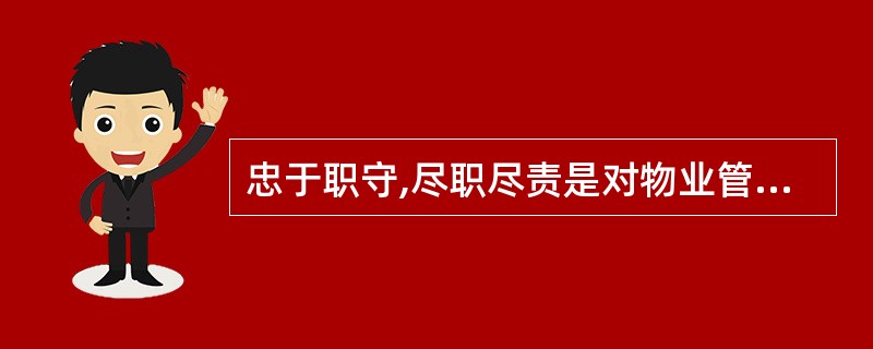 忠于职守,尽职尽责是对物业管理人员职业道德的()。