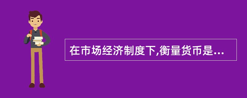 在市场经济制度下,衡量货币是否均衡的标志是()。