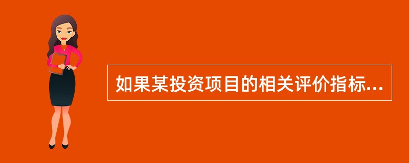 如果某投资项目的相关评价指标满足以下关系:NPV>0,NPVR>0,PI>1,I