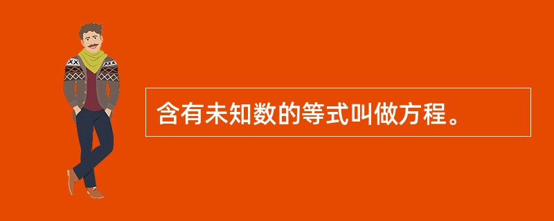 含有未知数的等式叫做方程。