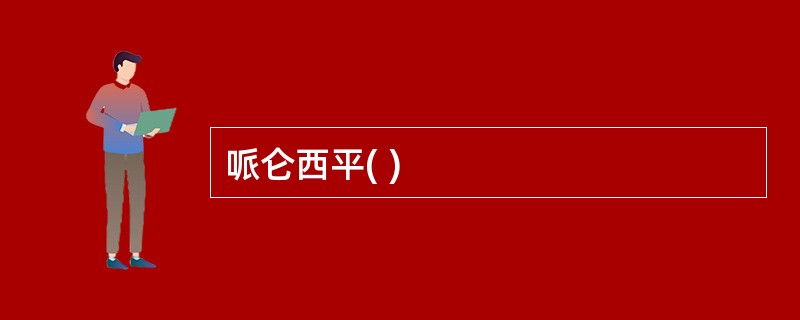 哌仑西平( )