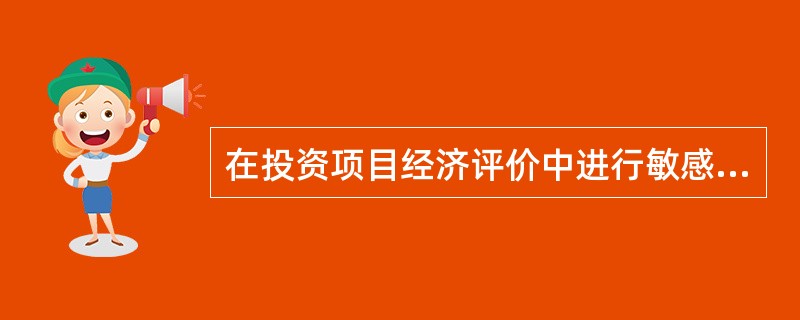 在投资项目经济评价中进行敏感性分析时,如果要分析投资大小对方案资金回收能力的影响