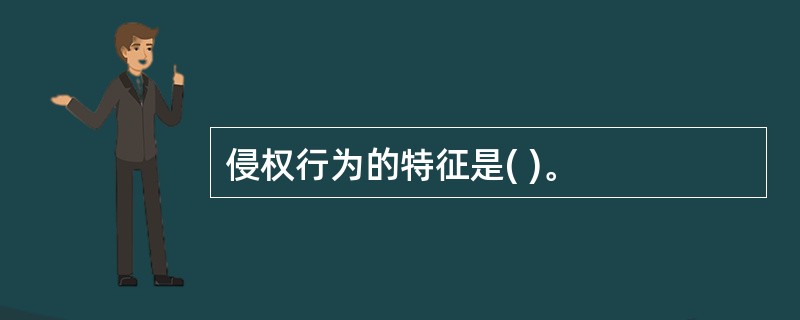 侵权行为的特征是( )。
