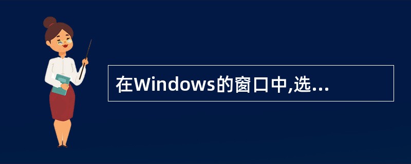 在Windows的窗口中,选中末尾有省略号(…)的菜单命令意味着将( )。