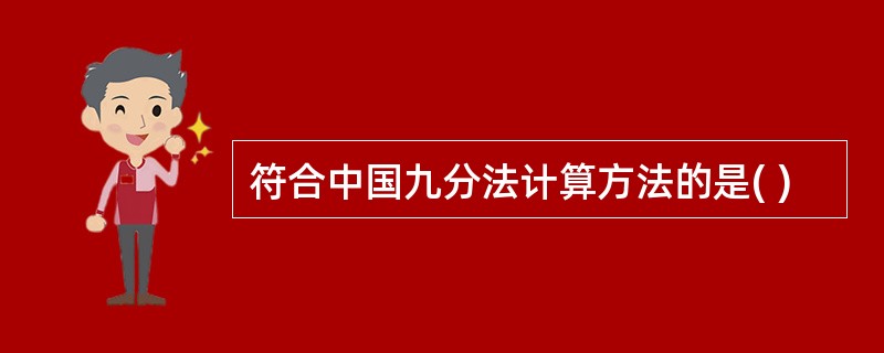 符合中国九分法计算方法的是( )