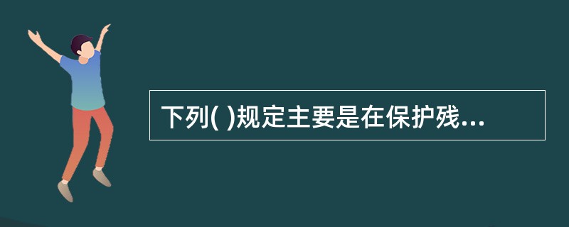 下列( )规定主要是在保护残疾人的社会福利权。