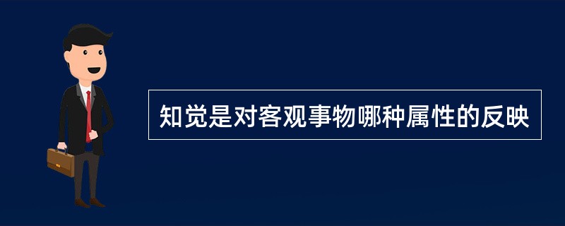 知觉是对客观事物哪种属性的反映