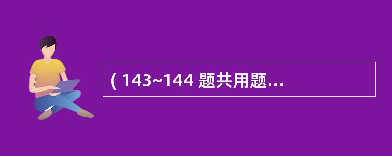 ( 143~144 题共用题干) 有一名6岁男孩,3天前右额碰在桌子角上,当时能