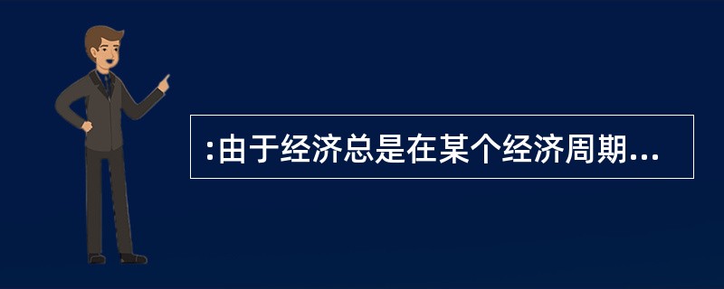 :由于经济总是在某个经济周期中波动,所以社会的生产与就业线表现为()。