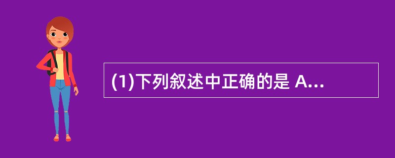 (1)下列叙述中正确的是 A) 栈是先进先出(FIFO)的线性表 B) 队列是先