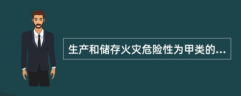 生产和储存火灾危险性为甲类的液体,其闪点为( )