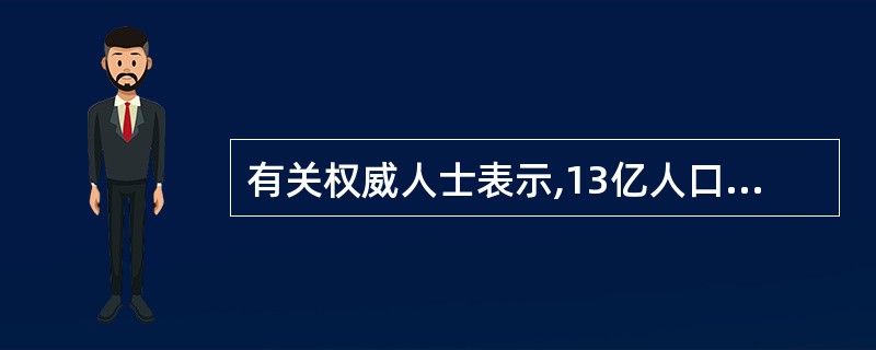 有关权威人士表示,13亿人口规模的到来,使我国人口和计划生育工作面临新的严峻挑战