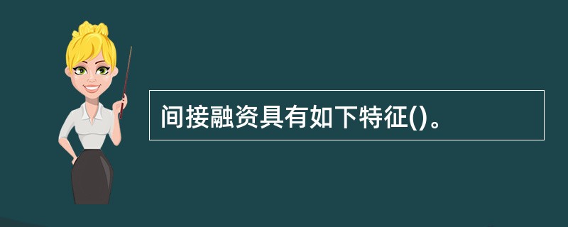 间接融资具有如下特征()。