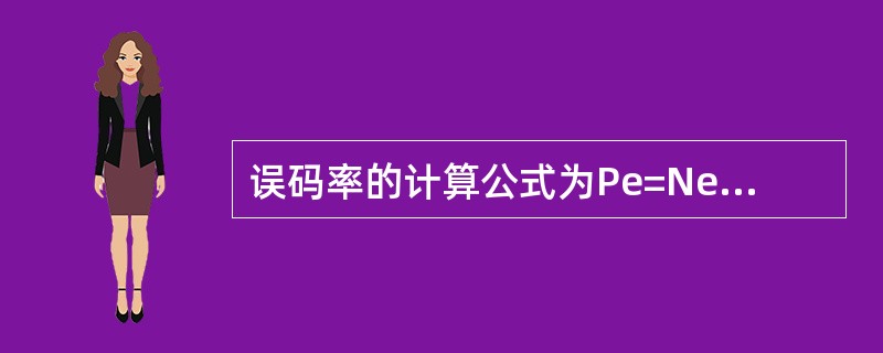 误码率的计算公式为Pe=Ne£¯N,其中Ne表示( )。