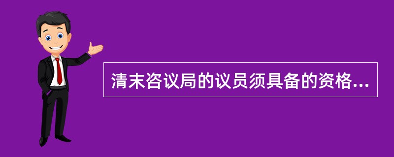 清末咨议局的议员须具备的资格是()。