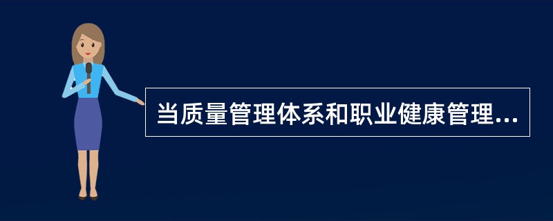 当质量管理体系和职业健康管理体系被一起审核时,称为( )审核。