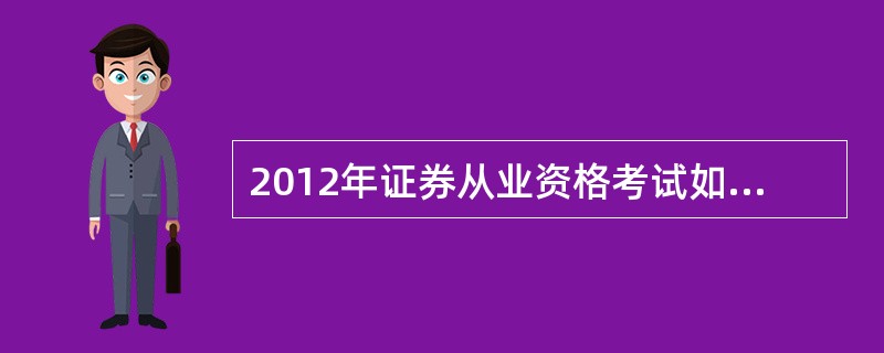 2012年证券从业资格考试如何通过成绩判别是否合格?