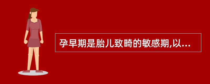 孕早期是胎儿致畸的敏感期,以下哪项不是胎儿致畸因素