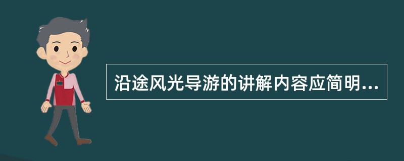 沿途风光导游的讲解内容应简明扼要,景物取舍得当,贵在( )。