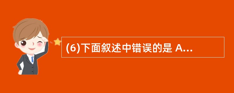 (6)下面叙述中错误的是 A)软件测试的目的是发现错误并改正错误 B)对被调试的