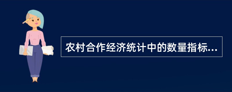 农村合作经济统计中的数量指标是用( )表示的。