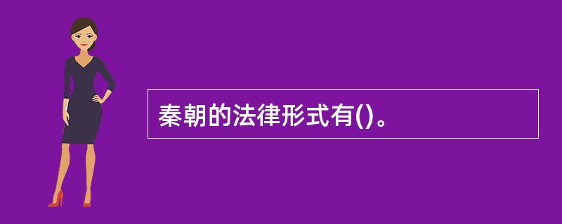 秦朝的法律形式有()。