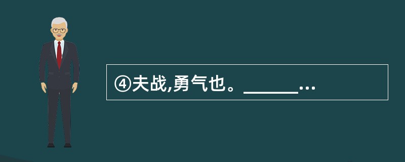 ④夫战,勇气也。_________,再而衰,三而竭。 (《曹刿论战》)