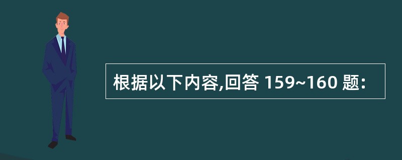 根据以下内容,回答 159~160 题: