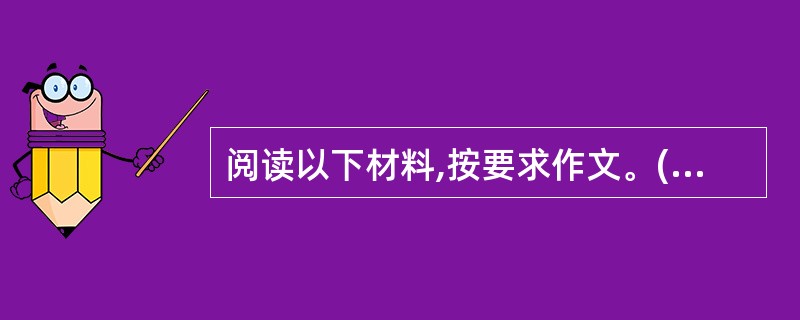 阅读以下材料,按要求作文。(60分) 今年3月25日,在国人的强烈反对声中,佳士