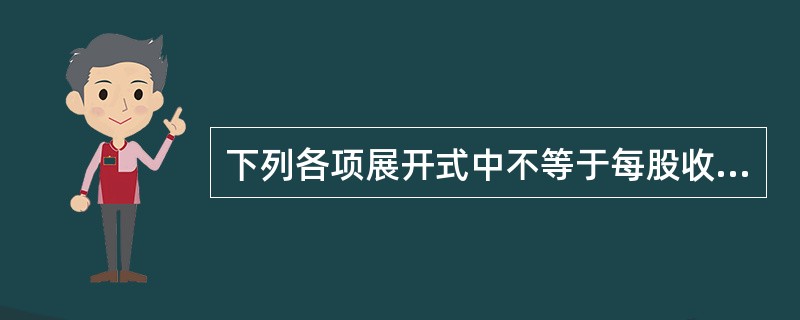 下列各项展开式中不等于每股收益的是( )。