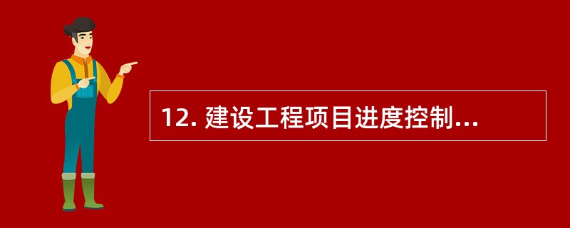 12. 建设工程项目进度控制措施中,采用信息技术辅助进度控制属于