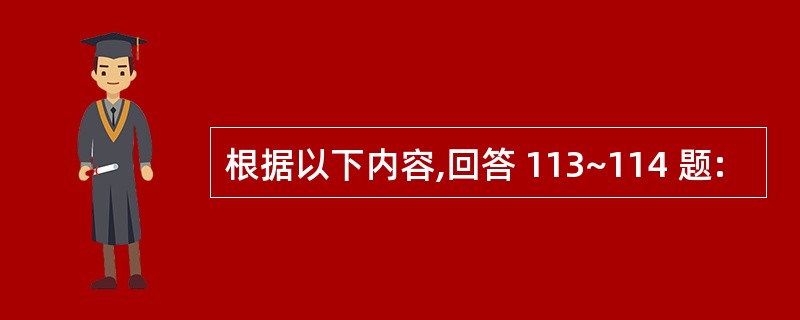 根据以下内容,回答 113~114 题: