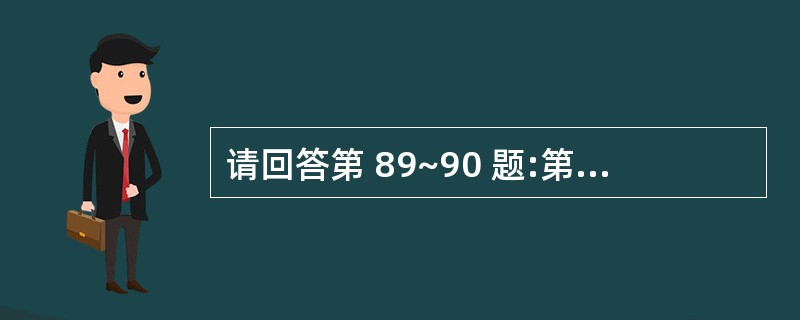 请回答第 89~90 题:第89题:如果所控制对象只有合格品与不合格品两种结果,