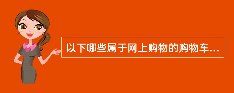 以下哪些属于网上购物的购物车应该具备的功能( )