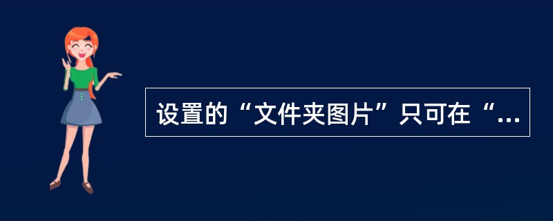 设置的“文件夹图片”只可在“查看”( )视图中显示。