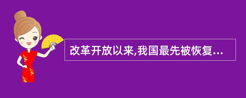 改革开放以来,我国最先被恢复运用的是()。