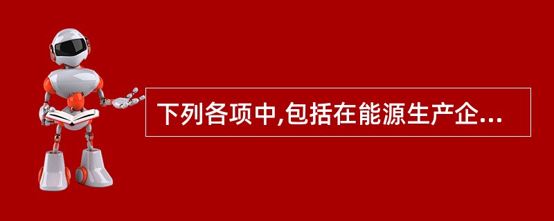 下列各项中,包括在能源生产企业产成品库存中的有:( )。